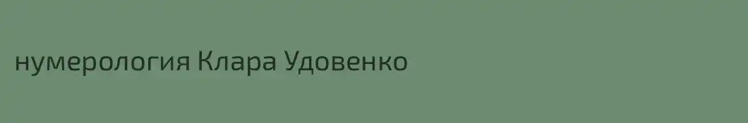 нумерология Клара Удовенко
